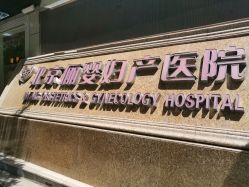 -北京俪婴妇产医院(朝阳大悦城店)