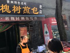 -老槐树煎包