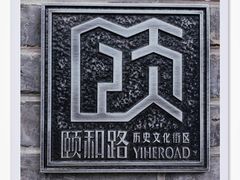 -颐和路民国时期公馆-风貌区