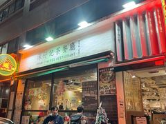 -深仔记茶餐厅(亚士厘道店)