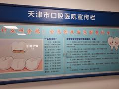 -天津市口腔医院(和平本部)