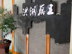 -洪湖藕王养生汤(安泰华庭店)