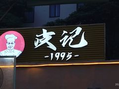 -皮记海鲜1995(寮步店)