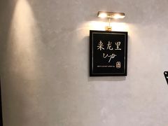 -来龙里 精致 东南亚餐室(万象城店)
