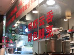 -丽的面家(多宝路店)