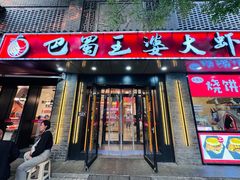 -巴蜀王婆大虾(南锣鼓巷店)