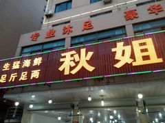 门面-秋姐美食店(旅游大道店)