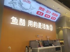 -鱼酷活鱼烤鱼(高新阳光天地店)