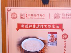 -黄则和花生汤(中山路店)