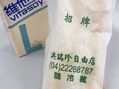 -洪瑞珍三明治(忠孝店)