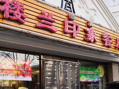 门面-楼兰印象(朝外店)