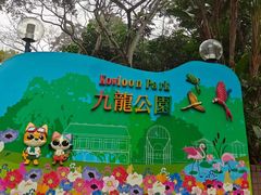 -九龙公园