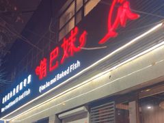 -俏巴妹烤鱼香锅(奥体店)