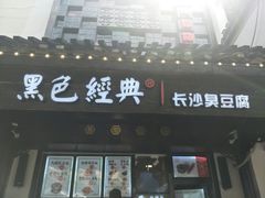 -黑色经典臭豆腐·湖南特产(太平街口店)