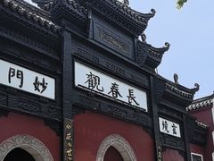 -长春观