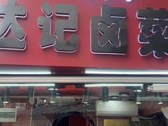 -达记卤菜店(红庙店)