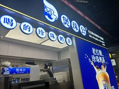 -煲珠公·老红糖珍珠奶茶(长宁龙之梦店)