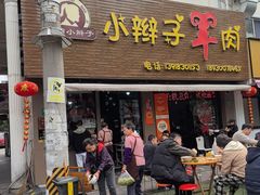 -小辫子羊肉面馆(周东店)
