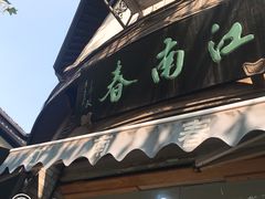 -江南春(中山中路店)