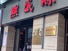 -熙盛源(滨湖万达店)