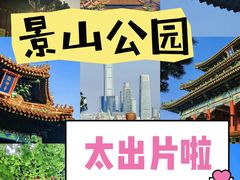 -景山公园