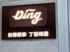 -丁香西饼屋(桂林路店)