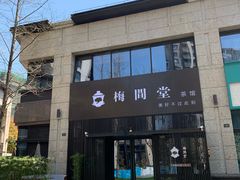 -梅间堂茶馆(绿地缤纷城店)