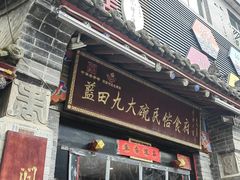 -蓝田九大碗民俗食府(蓝田店)