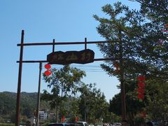 -红山村