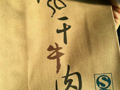 -都士牧人现烤牛肉干