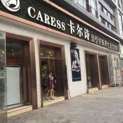 -卡尔诗·科技美肤连锁