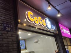 门面-CoCo都可(骆家庄新店)