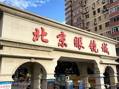 -黄益静眼镜行