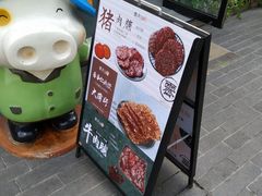 门面-霁月台现烤猪肉脯(万达茂店)