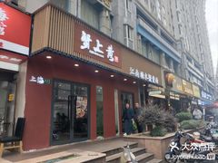 -蟹上黄·蟹黄面·江南糖水(人民广场店)