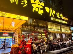 -新沙烧烤·炭烤鲜牛肉(新沙路店)