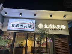 -袁妈红豆汤(重庆总店)