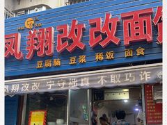 门面-凤翔改改豆花泡馍(双仁府街店)