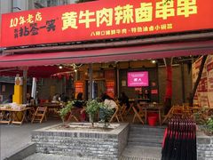 -拈签一笑黄牛肉辣卤串串