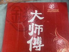-大师傅金奖啤酒鱼(西街口总店)