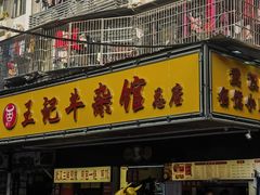 -江三王记牛杂馆(总店)