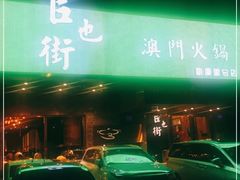 -官也街澳门火锅(新源里店)