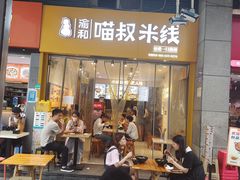 -渝和喵叔米线(南坪万达店)