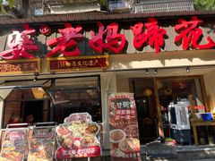 -张太婆老妈蹄花川菜馆·中华餐饮老字号(望平街店)