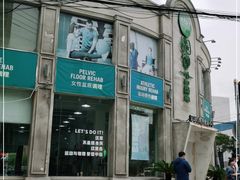 -APT运动康复中心(徐汇万科店)