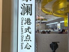 -蔡澜点心·粤菜(月星环球港店)