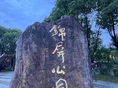 -锦屏公园