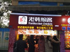 门面-老韩煸鸡·中国炸鸡(水塔美食街店)