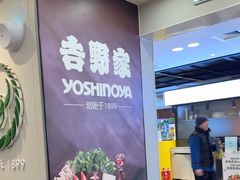 -吉野家(复兴路第二餐厅店)