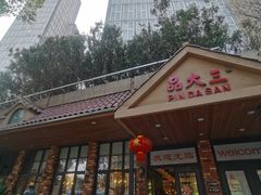 门面-品大三(大行宫店)